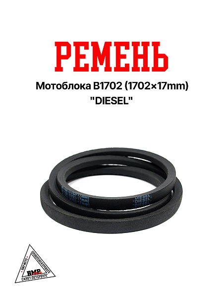 Ремень мотоблока B1702 (1702*17mm) "DIESEL" (R-2022)