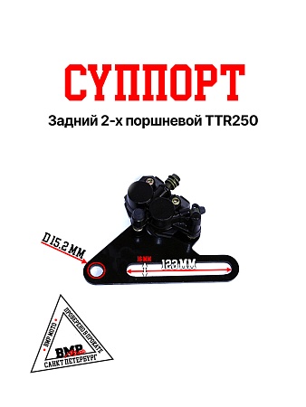 Суппорт задний (2 поршня) TTR250