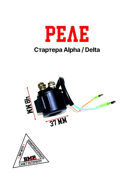 Реле стартера Alpha/Delta BMP-moto