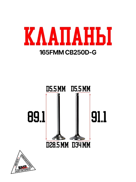 Клапаны 165FMM CB250D-G BMP-moto