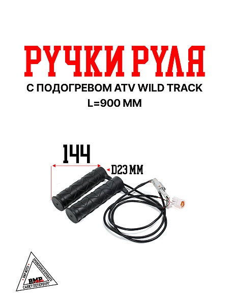 Ручки руля с подогревом ATV WILD TRACK
