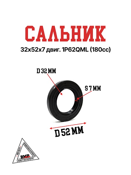 Сальник 32х52х7 двиг. 1P62QML (180cc)