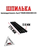 Шпильки цилиндра (компл=4шт) 174MN (CBS300) ZS