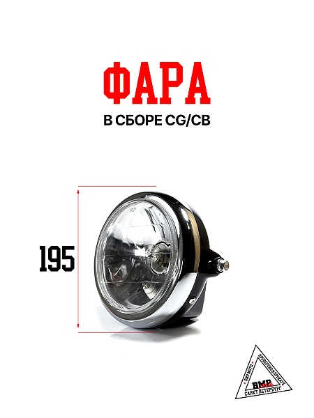 Фара в сборе CG/CB