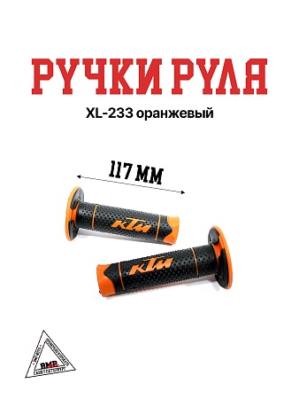 Ручки руля XL-233 оранжевый
