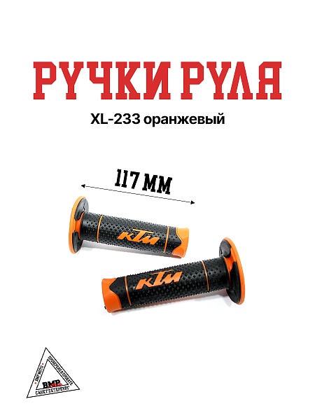 Ручки руля XL-233 оранжевый