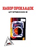 Набор прокладок ЦПГ 167FMM (CG250-B)