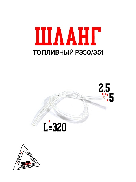 Шланг топливный P350/351