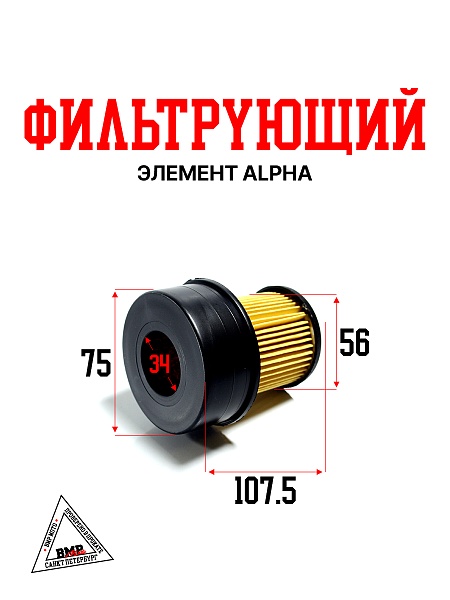 Фильтрующий элемент Alpha