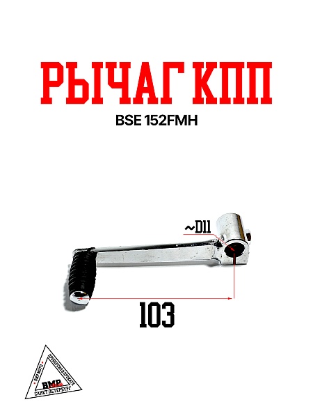 Рычаг КПП BSE 152FMH 