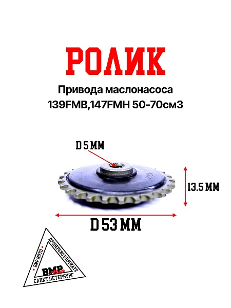 Ролик привода маслонасоса 139FMB,147FMH 50-70см3