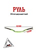 Руль 28мм #3 двухцветный зеленый