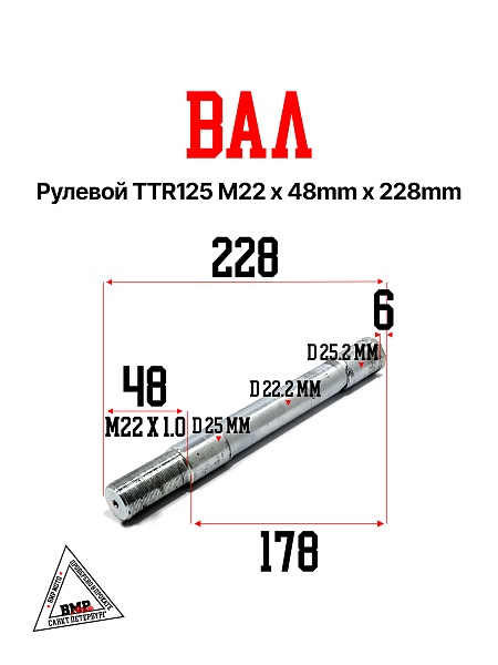 Вал рулевой TTR125 M22 48mm 228mm