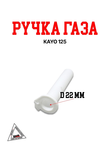 Ручка газа KAYO 125