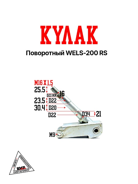 Поворотный кулак WELS-200 RS