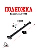 Боковая подножка ATAKI S003