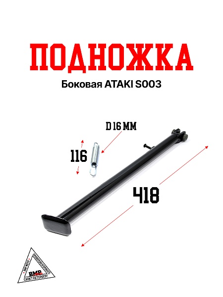 Боковая подножка ATAKI S003