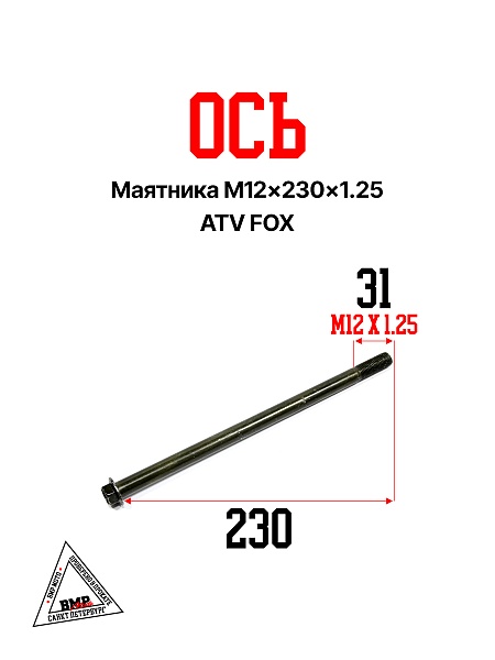 Ось маятника M12×230×1.25 ATV FOX