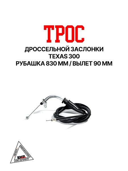 Трос дроссельной заслонки TEXAS 300