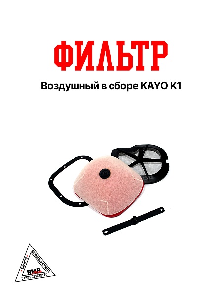 Воздушный фильтр в сборе KAYO K1