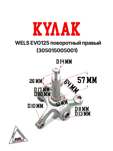 WELS EVO125 Кулак поворотный правый (305015005001)