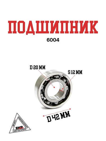 Подшипник 6004