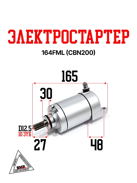 Электростартер 164FML(CBN200)