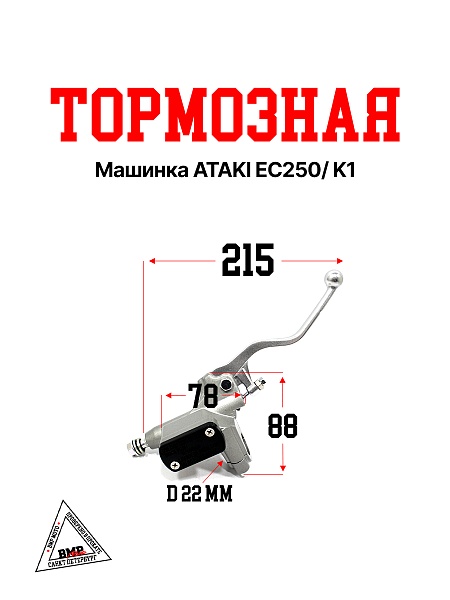 Тормозная машинка ATAKI EC250/ K1