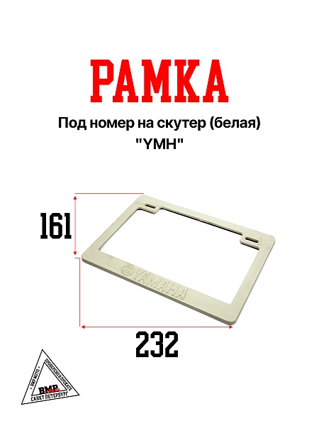 Рамка под номер на скутер (белая) "YMH" (P-6323)