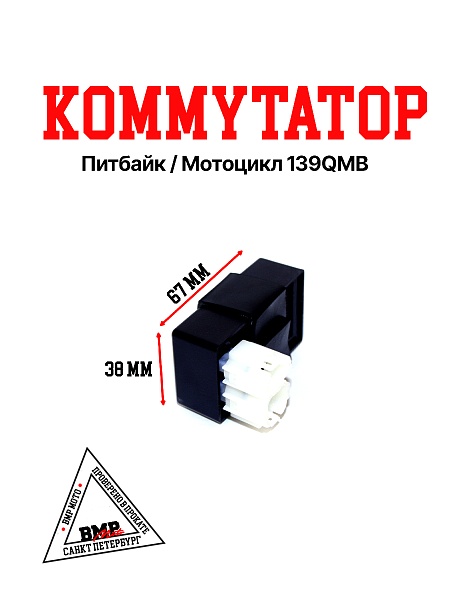 Коммутатор 139QMB 50/80см3 BMP-moto