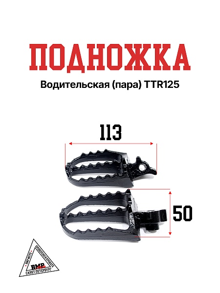Подножка водительская (пара) TTR125