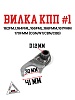 Вилка КПП #1 162FMJ,164FML,166FML,166FMM ,167FMM,170FMM (CGN/NT/CBN/CBB