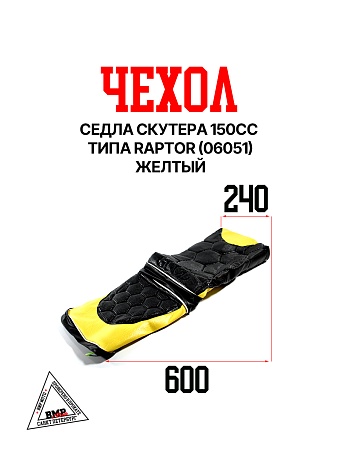 Чехол седла №4 скутера 150cc типа RAPTOR (06051) / желтый