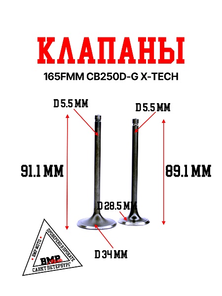 Клапаны 165FMM CB250D-G BMP-moto