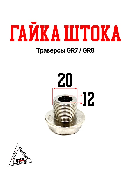 Гайка штока траверсы GR7 / GR8