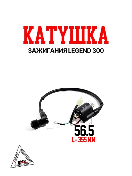 Катушка зажигания LEGEND 300
