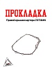 Прокладка правой крышки картера ZS174MN 