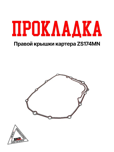 Прокладка правой крышки картера ZS174MN 