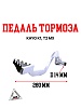 Педаль тормоза KAYO K1, T2 MX