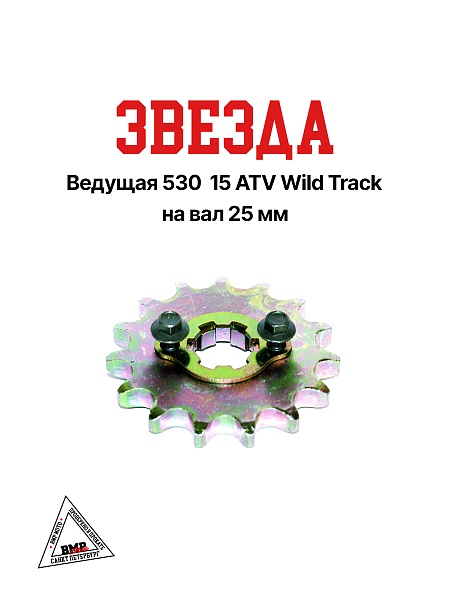 Звезда ведущая 530-15 ATV
WILD TRACK. на вал 25 мм