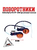Поворот Delta/Alpha #2 HY-369 
(резиновая ножка)