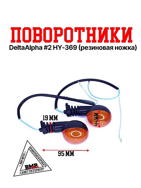 Поворот Delta/Alpha #2 HY-369 
(резиновая ножка)