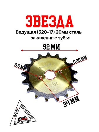 Звезда ведущая (520-17) 20мм сталь, закаленные зубья BMP-moto