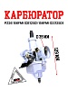 Карбюратор PZ26 156FMI (CB125D) 156FMI (CG125D)