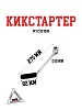 Кикстартер #1 172FMM-3A