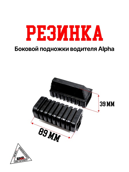 Резинка боковой подножки водителя Alpha