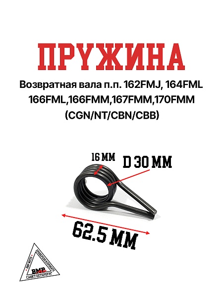 Пружина возвратная вала п.п. 162FMJ,164FML,166FML,166FMM ,167FMM,170FMM (CGN/NT/CBN/CBB)