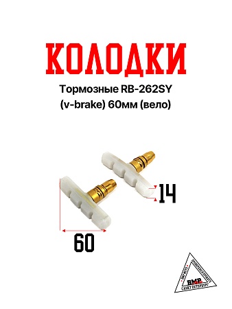 Колодки тормозные RB-262SY (v-brake) 60мм (Вело)