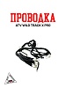 Проводка ATV WILD TRACK X PRO