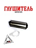 Глушитель KAYO 125